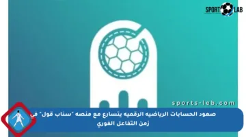 صعود الحسابات الرياضية الرقمية يتسارع مع منصة “سناب قول” في زمن التفاعل الفوري